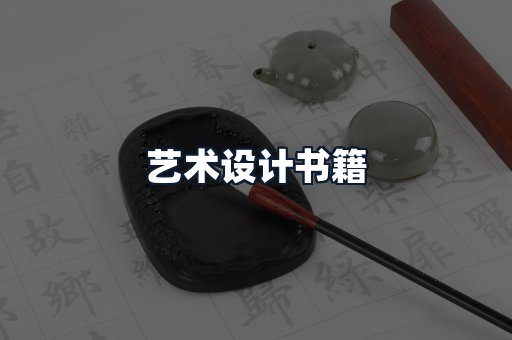 艺术设计书籍